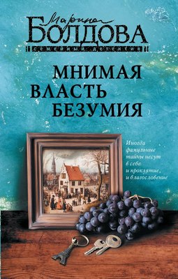 

Книга, Мнимая власть безумия, твердая обложка
