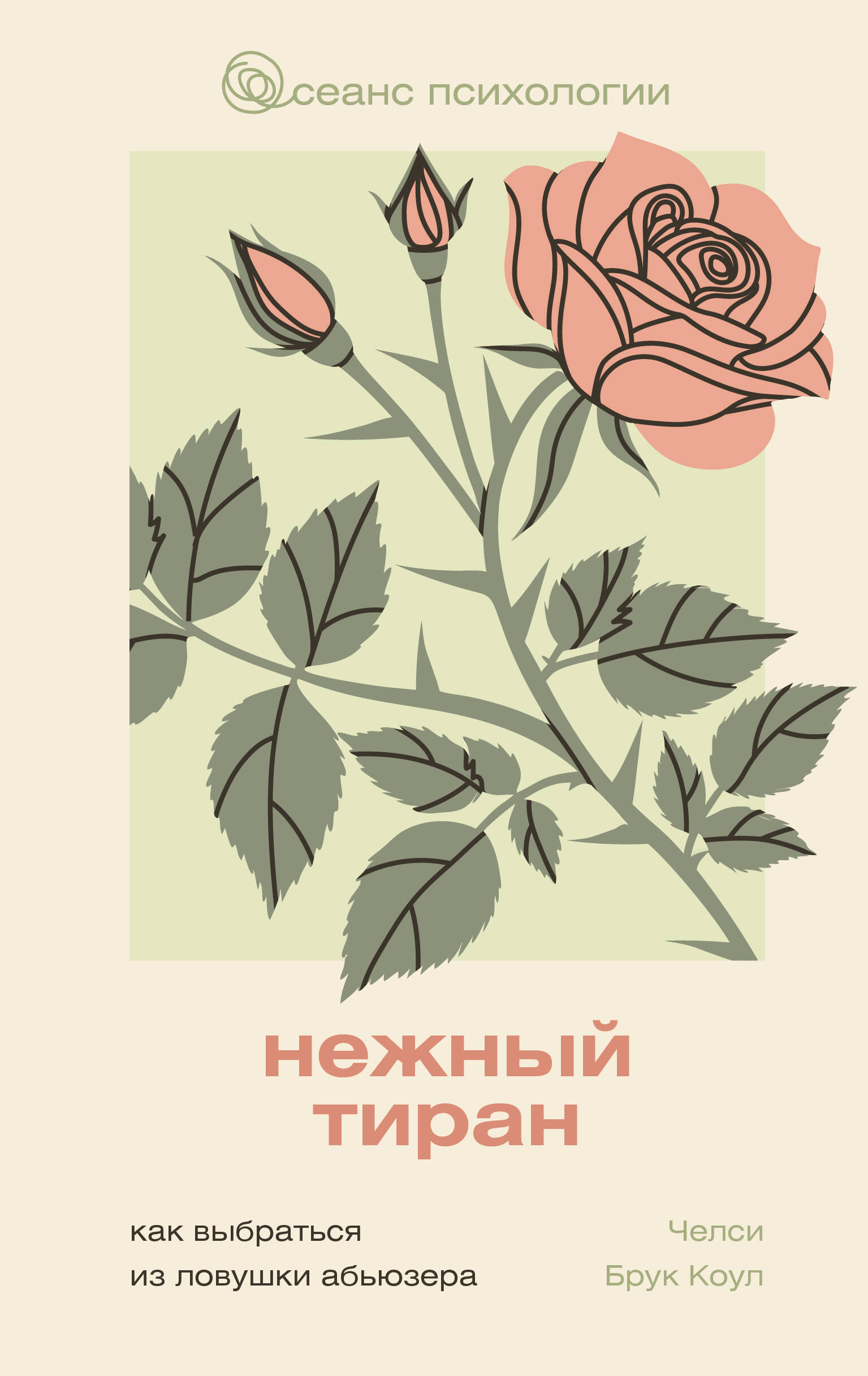 Книга АСТ Нежный тиран, твердая обложка (Коул Челси)