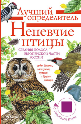 

Энциклопедия, Непевчие птицы. Средняя полоса европейской части России
