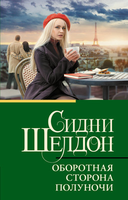 

Книга, Оборотная сторона полуночи, мягкая обложка