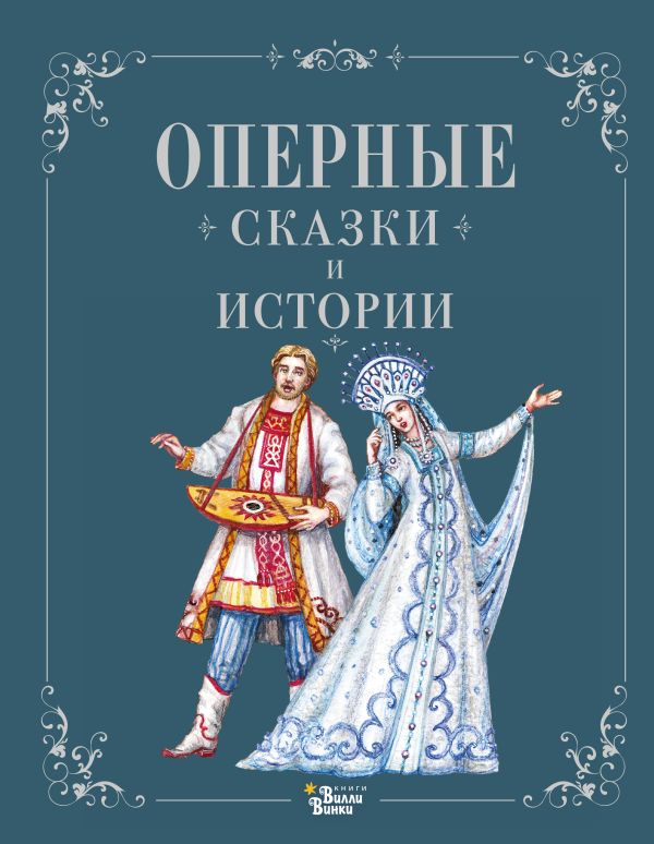 Художественная книга АСТ Оперные сказки и истории, твердая обложка — фото 1