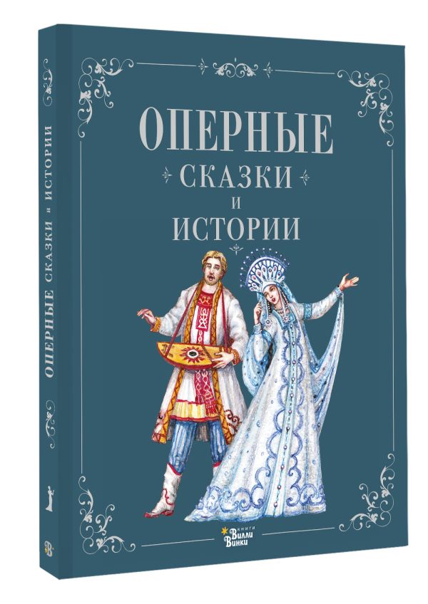 Художественная книга АСТ Оперные сказки и истории, твердая обложка — фото 3