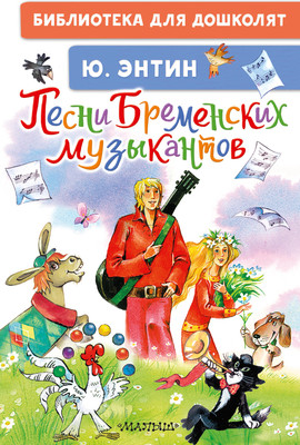 

Книга, Песни Бременских музыкантов, твердая обложка