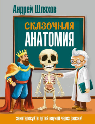 

Энциклопедия, Сказочная анатомия, твердая обложка