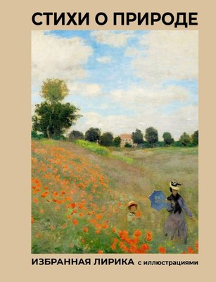 

Книга, Стихи о природе. Избранная лирика с иллюстрациями