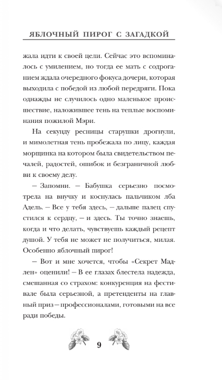 Художественная книга АСТ Яблочный пирог с загадкой, твердая обложка (Тарт Татьяна) — фото 6