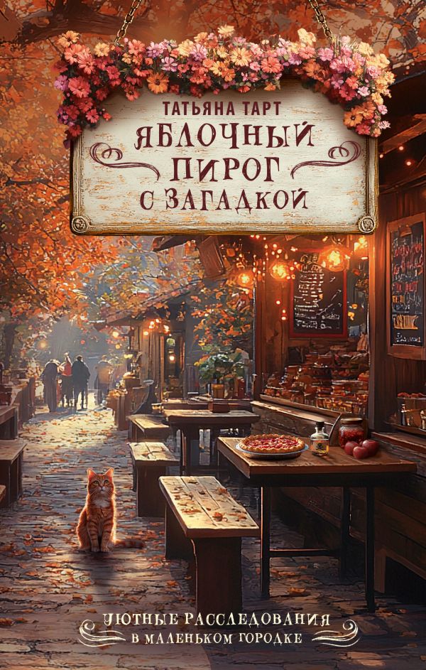 Художественная книга АСТ Яблочный пирог с загадкой, твердая обложка (Тарт Татьяна) — фото 1