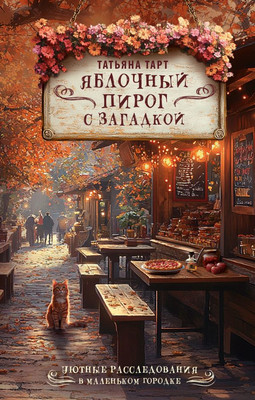 

Книга, Яблочный пирог с загадкой, твердая обложка