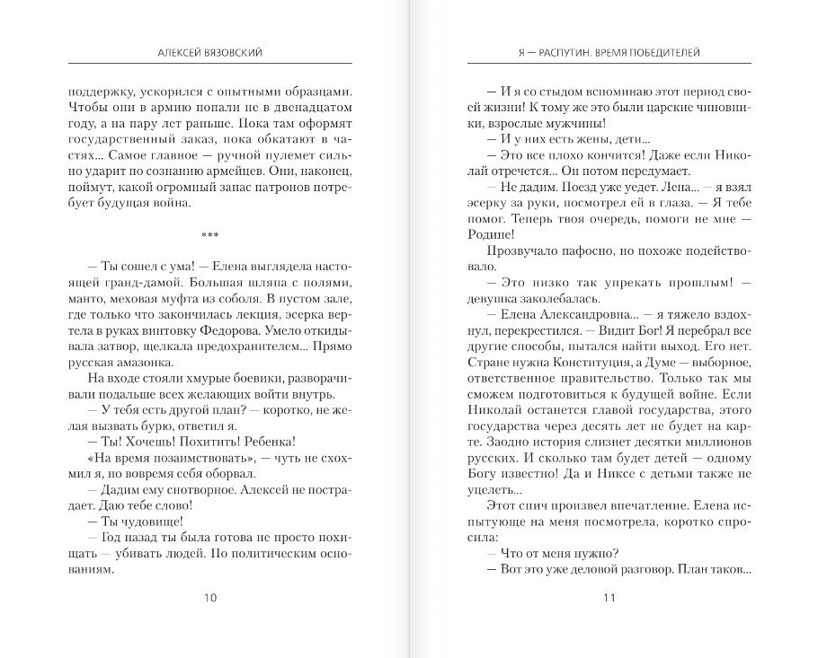 Художественная книга АСТ Я - Распутин. Время победителей, твердая обложка (Вязовский Алексей) — фото 6