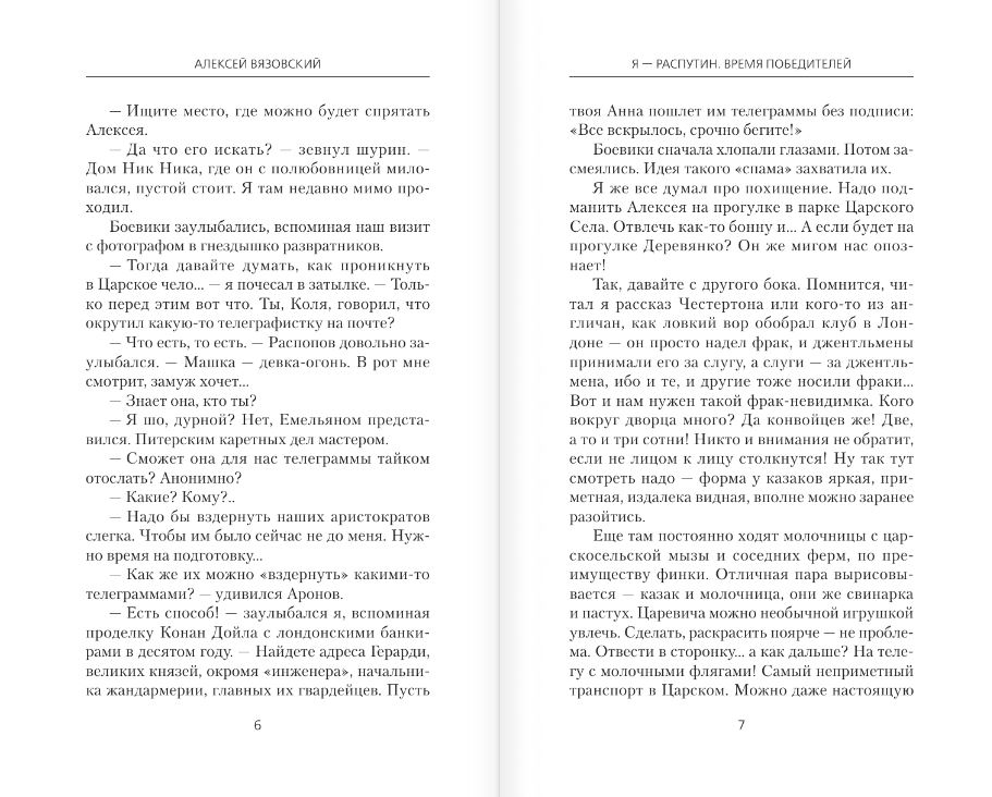 Художественная книга АСТ Я - Распутин. Время победителей, твердая обложка (Вязовский Алексей) — фото 4