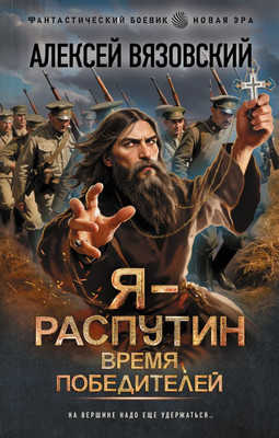 

Книга, Я - Распутин. Время победителей, твердая обложка