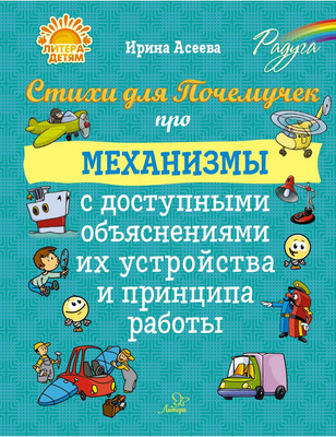 

Развивающая книга, Стихи для Почемучек про механизмы с доступными объяснениями