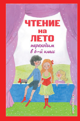 

Книга, Чтение на лето. Переходим в 6-й класс