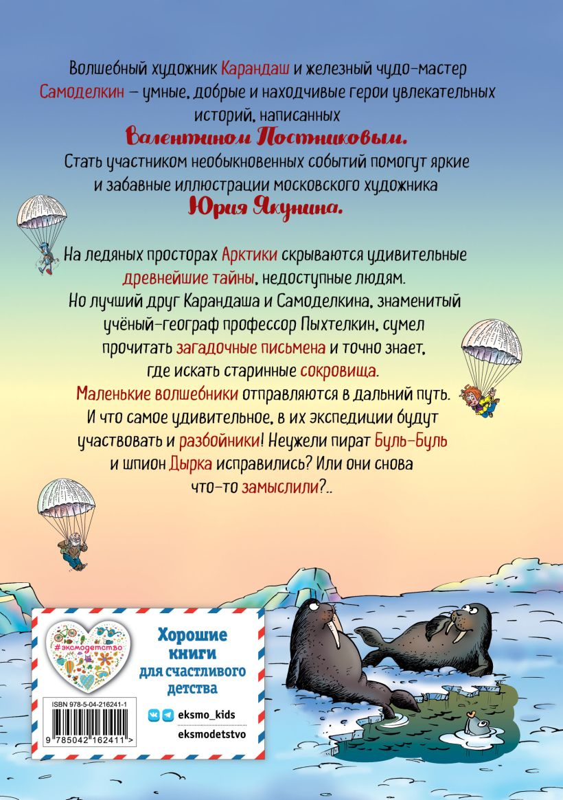Художественная книга Эксмо Карандаш и Самоделкин на Северном полюсе, твердая обложка (Постников Валентин) — фото 2