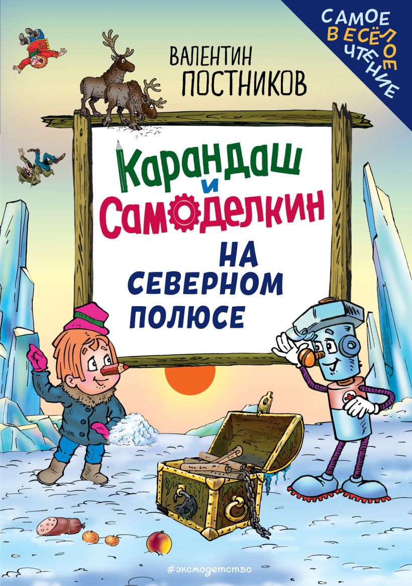 Художественная книга Эксмо Карандаш и Самоделкин на Северном полюсе, твердая обложка (Постников Валентин) — фото 1