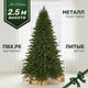 Ель искусственная Max Christmas Премиум Орловская / ЕОРС 25 (2.5м, подставка металл) - 