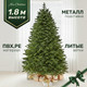 Ель искусственная Max Christmas Версальская / ЕСВ 18 (1.8м, подставка металл) - 