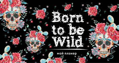 Планинг Эксмо Кактус в Мексике. Born to be Wild (9785040946853) - 