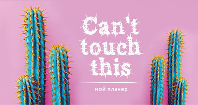 Планинг Эксмо Колючие кактусы. Can't Touch This (9785040946808) - 