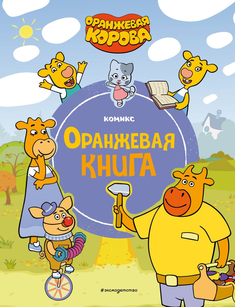 Комикс Эксмо Оранжевая корова. Оранжевая книга, твердая обложка — фото 1