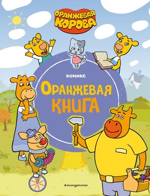 

Комикс, Оранжевая корова. Оранжевая книга, твердая обложка