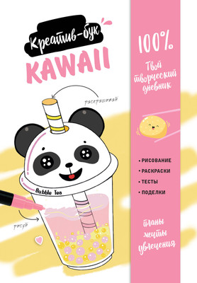 Творческий блокнот Эксмо Kawaii. Креатив-бук - 