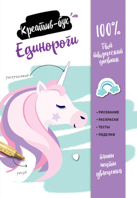 

Творческий блокнот, Единороги. Креатив-бук