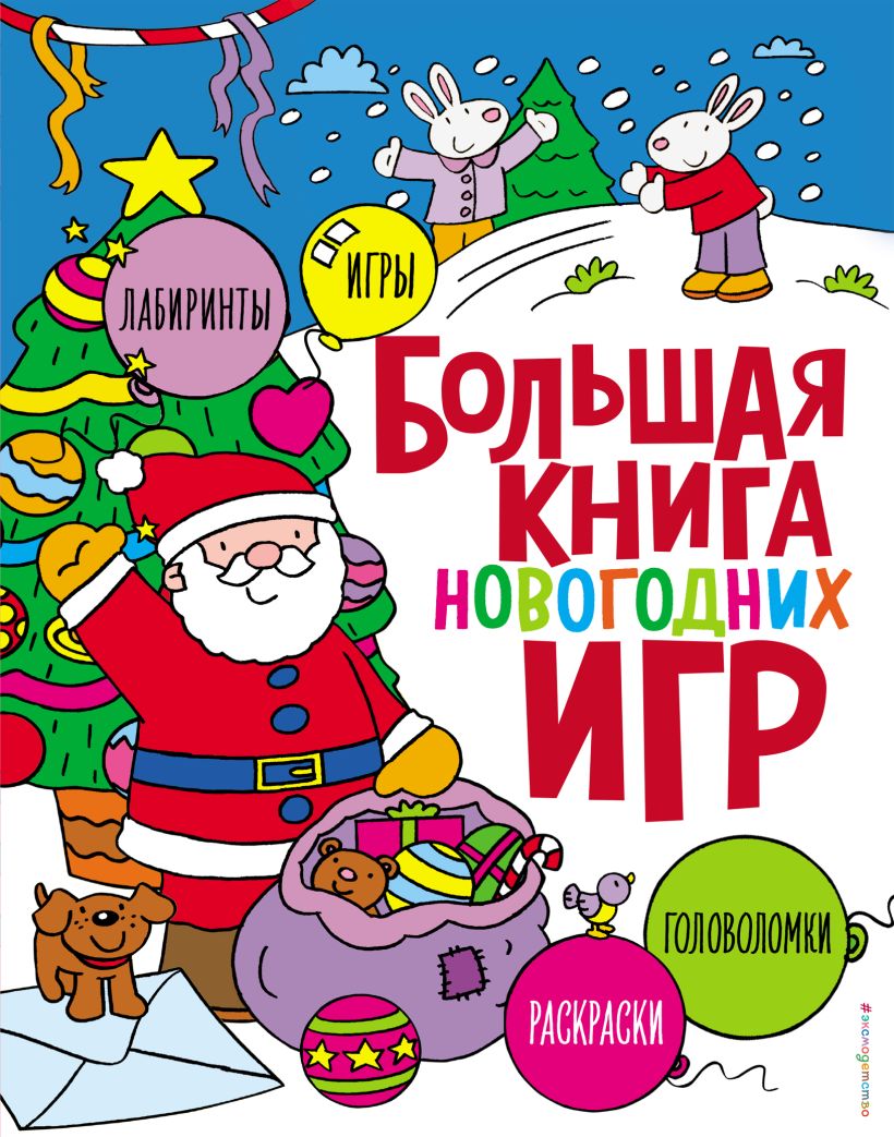 Развивающая книга Эксмо Большая книга новогодних игр, мягкая обложка