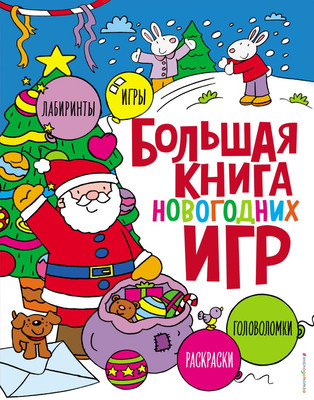 

Развивающая книга, Большая книга новогодних игр, мягкая обложка