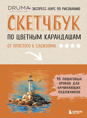 

Книга, Скетчбук по цветным карандашам