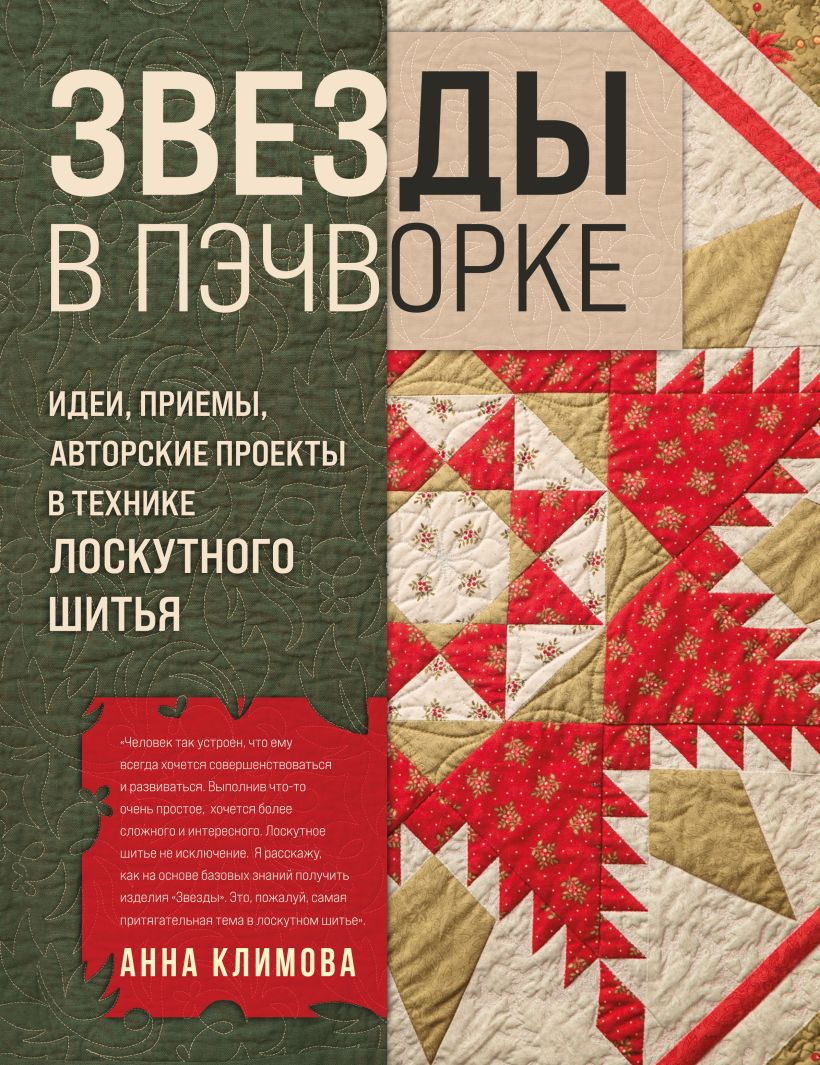 Книга Эксмо Звезды в пэчворке, твердая обложка (Климова Анна)