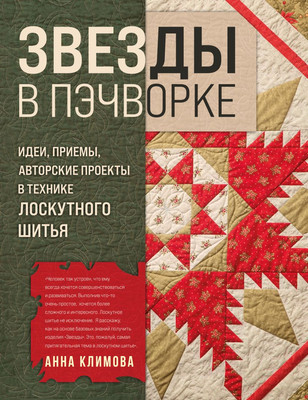 Книга Эксмо Звезды в пэчворке, твердая обложка (Климова Анна) -