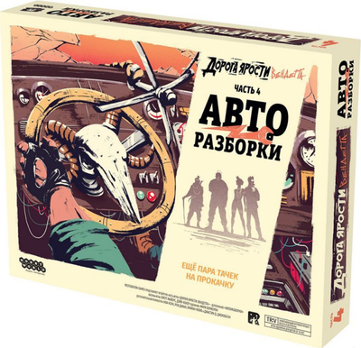 Дополнение к настольной игре Мир Хобби Дорога Ярости. Вендетта. Авторазборки / 915914 - 