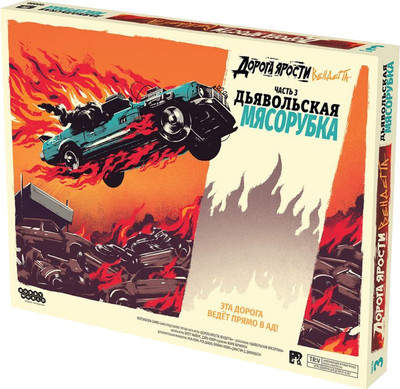 

Дополнение к настольной игре, Дорога Ярости. Вендетта. Дьявольская мясорубка / 915913