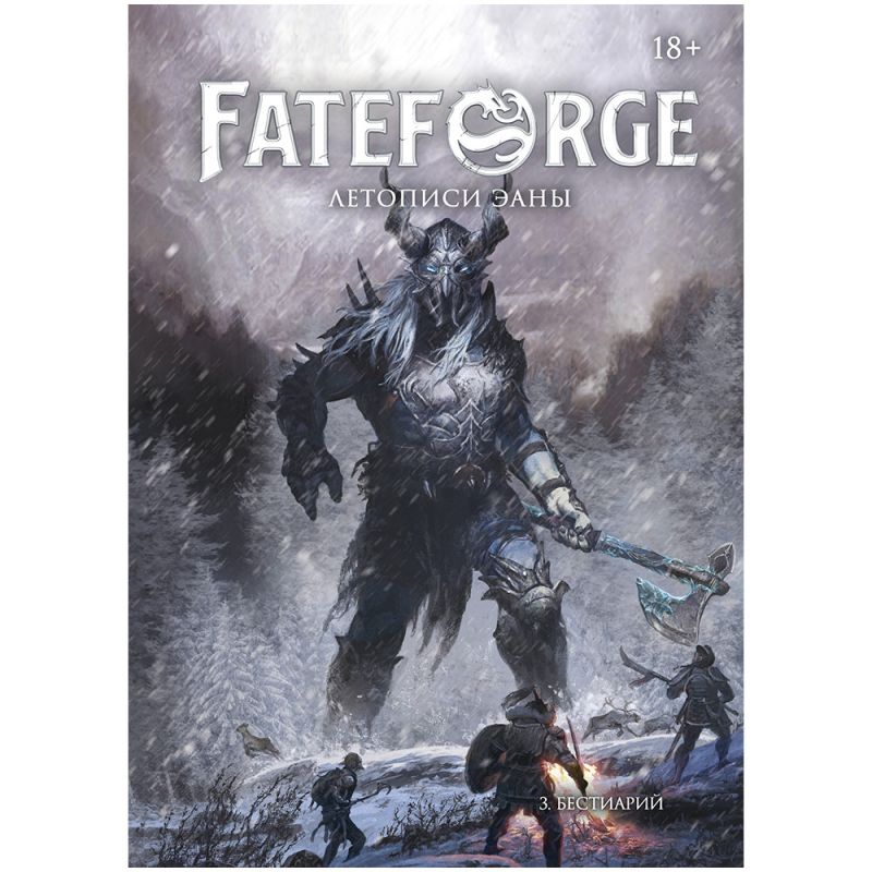 Руководство для настольной игры Мир Хобби Fateforge. Летописи Эаны. Бестиарий / 751860