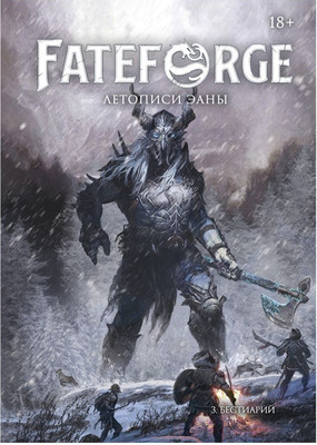 

Руководство для настольной игры, Fateforge. Летописи Эаны. Бестиарий / 751860