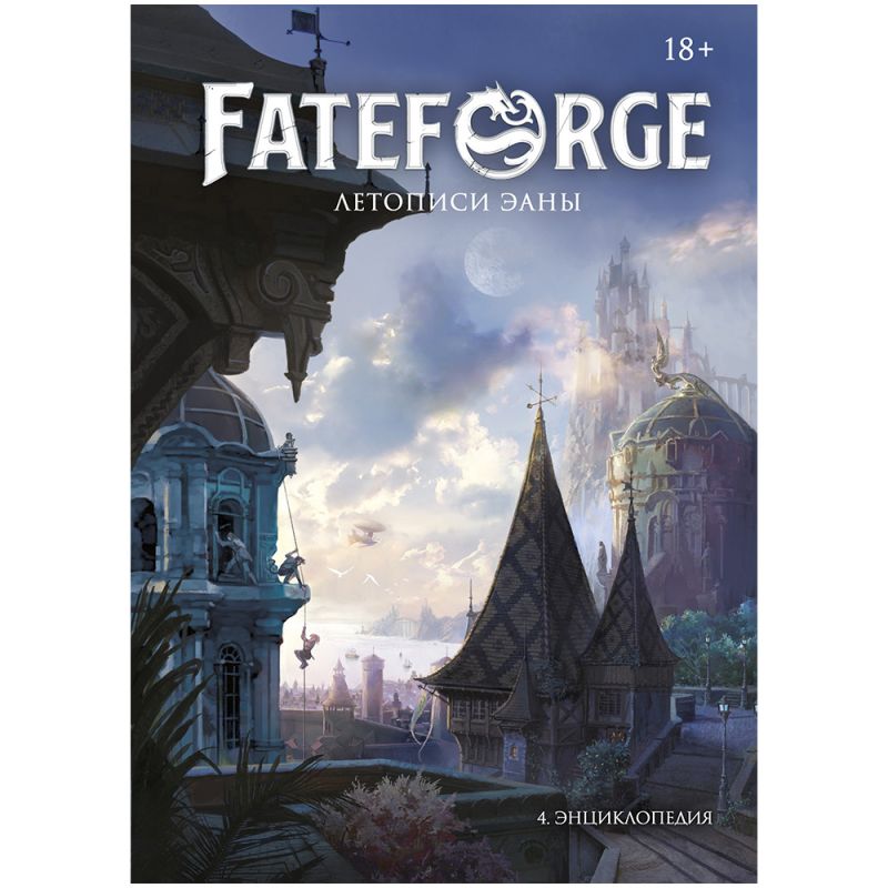 Руководство для настольной игры Мир Хобби Fateforge. Летописи Эаны. Энциклопедия / 751861