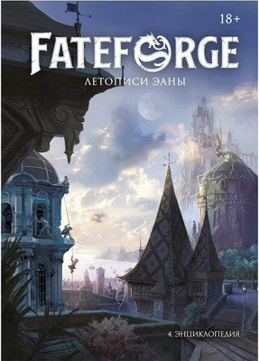 

Руководство для настольной игры, Fateforge. Летописи Эаны. Энциклопедия / 751861