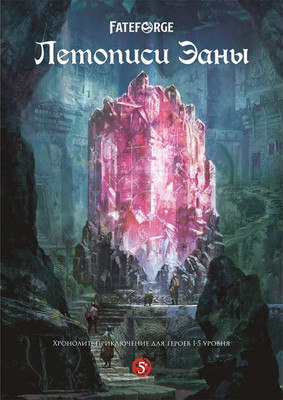 Руководство для настольной игры Мир Хобби Fateforge. Летописи Эаны. Приключение Хронолит / 751869 - 