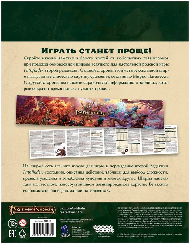 Ширма для настольной игры Мир Хобби Pathfinder. Вторая редакция / 952003 — фото 2
