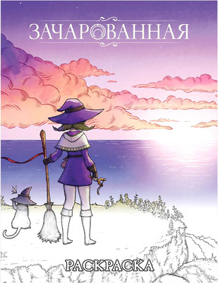 Раскраска Мир Хобби Зачарованная / 751867, мягкая обложка -