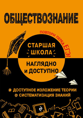 Учебное пособие Эксмо Обществознание (Пазин Роман, Крутова Ирина) -