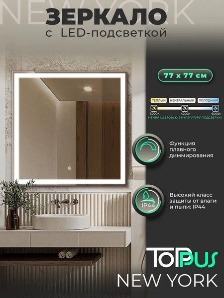 Зеркало Toppus New York 77х77 / 2911.020