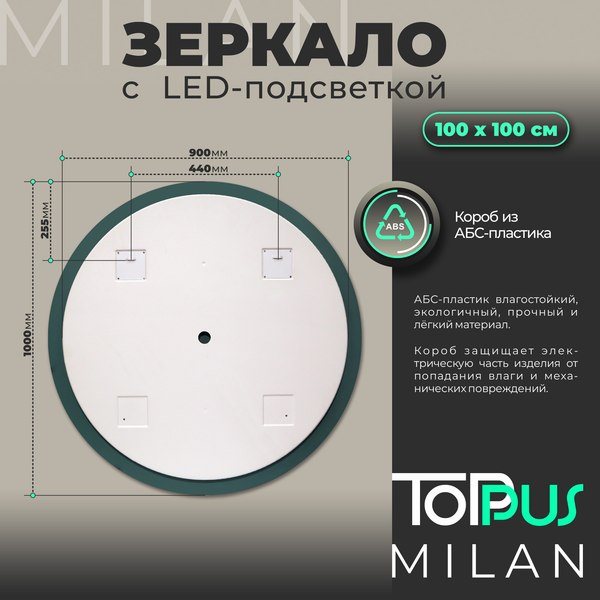 Купить Зеркало Toppus Milan D100 / 2911.030 в Бобруйске