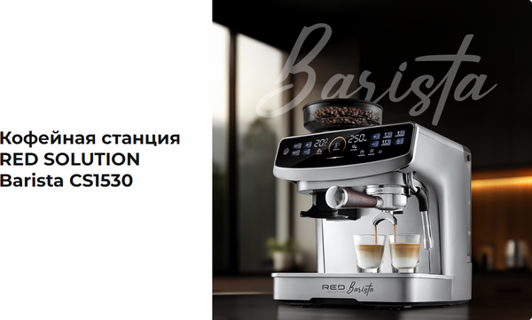 Купить Кофеварка эспрессо RED solution Barista CS1530 в Борисове