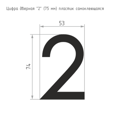 

Цифра дверная, 2 75мм самоклеющаяся / 20120
