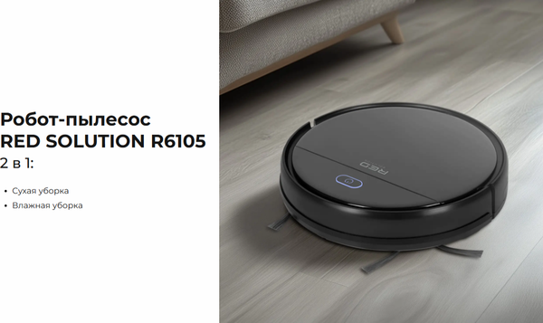 Купить Робот-пылесос RED solution R6105 в Могилеве