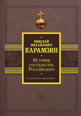 Книга АСТ История государства Российского. От нач. XVI до нач. XVII в. (Карамзин Николай, твердая обложка) -