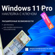 Ключ активации Microsoft Windows 11 Pro OEM (FQC-10547, наклейка с ключом, без диска и флешки) - 