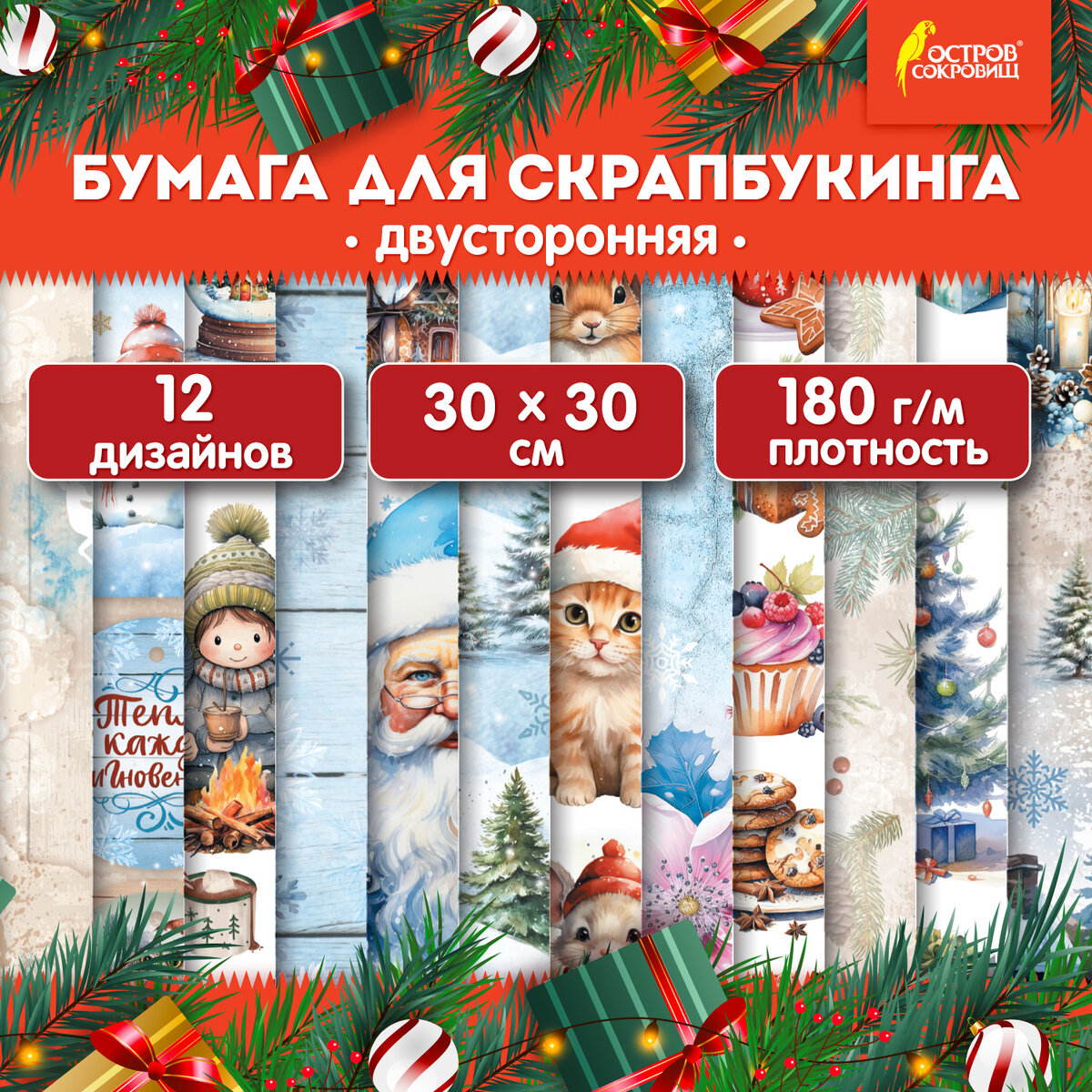 Набор бумаги для скрапбукинга Остров Сокровищ Новогодний дизайн / 665438 (12л) — фото 2